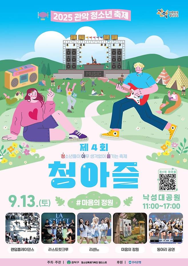2025 관악 청소년 축제 청아즐 홍보 포스터 [관악구 제공. 재판매 및 DB 금지]