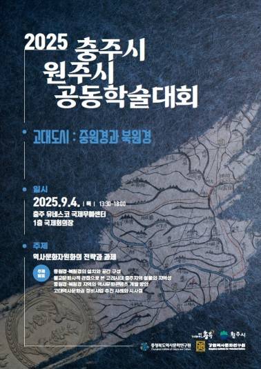 충주시 원주시 공동학술대회 포스터 [충주시 제공. 재판매 및 DB 금지]