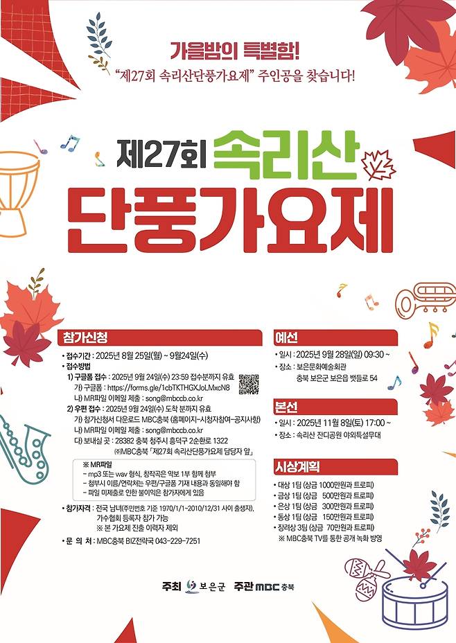 제27회 속리산 단풍가요제 포스터 [보은군 제공. 재판매 및 DB금지]