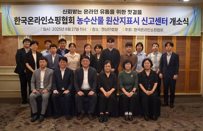 한국온라인쇼핑협회, 농수산물 원산지표시 신고센터 개소 [한국온라인쇼핑협회 제공. 재판매 및 DB금지]