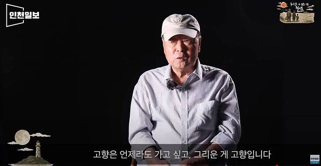▲&nbsp;월미도 원주민 진창세(85)씨가 인천일보 스튜디오에서 고향 월미도에 대한 그리움을 토로하고 있다. /인천일보TV 영상 갈무리