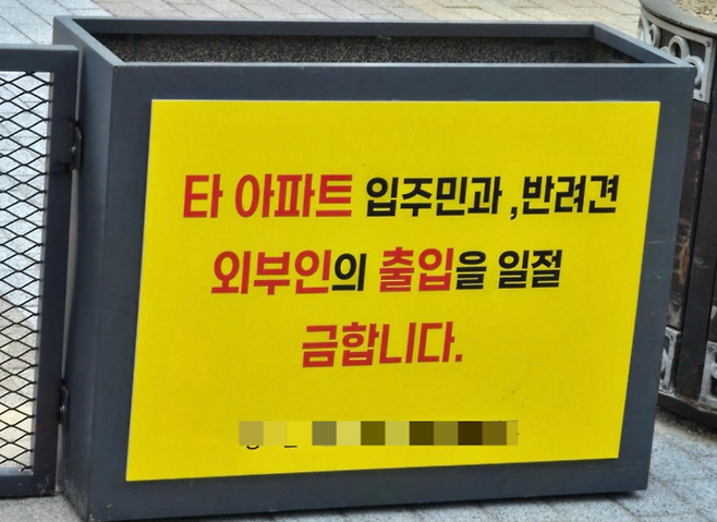 인천 연수구 송도국제도시의 한 아파트에서 '타 아파트 입주민과, 반려견, 외부인의 출입을 일절 금합니다'라는 팻말을 설치했다. 사진=독자 제공