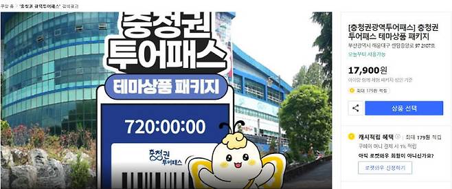 충청 투어패스 판매 화면. 사진=온라인 누리집 갈무리.