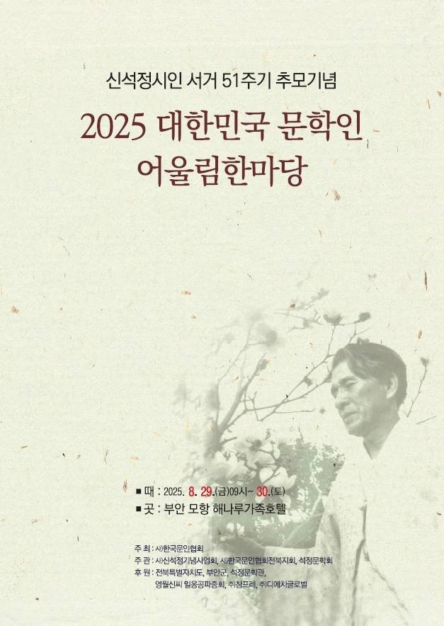 2025 대한민국 문학인 어울림 한마당이 29일부터 30일까지 부안 일원에서 열린다/사진=신석정기념사업회 제공