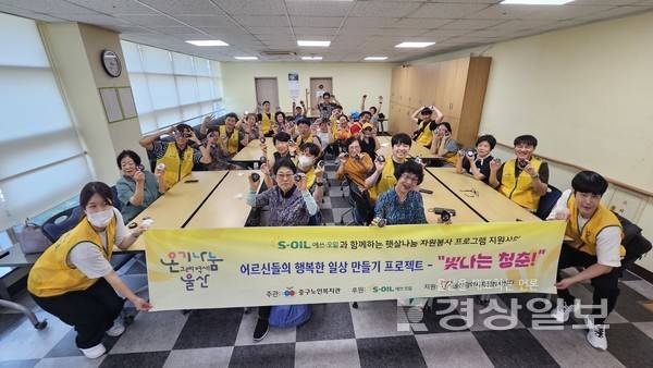:울산중구노인복지관(관장 권정배)은 8월 28일, S-OIL(주) 온산공장 사회봉사단과 함께 'S-OIL과 함께하는 햇살나눔 자원봉사 프로그램'의 일환으로 진행된 『빛나는 청춘!』 프로젝트 5회차 활동을 성공적으로 마무리했다