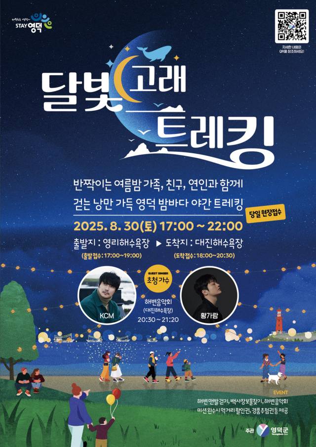 영덕 달빛 고래 트레킹 포스터. 영덕군 제공
