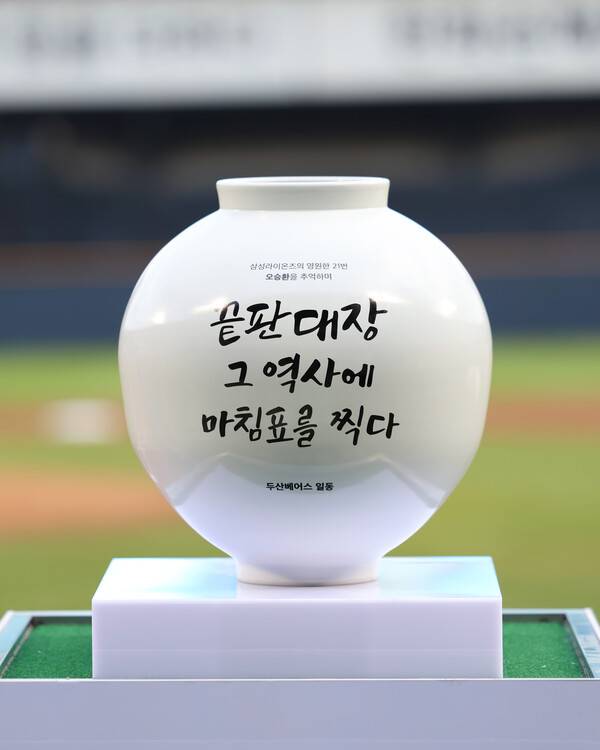 오승환에게 달항아리를 전달한 두산 베어스(사진=두산)