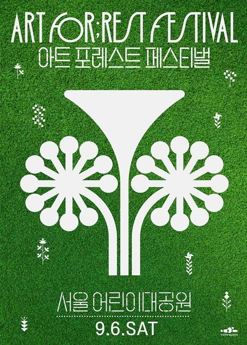 '아트 포레스트 페스티벌' 포스터(한국문화예술위원회 제공)