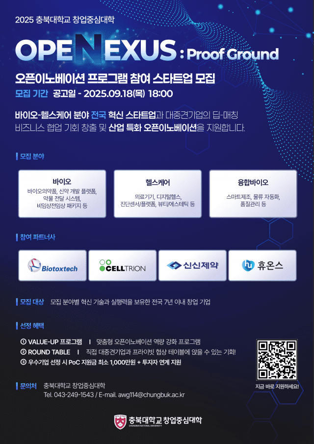 충북대 창업중심대학, 대·중견기업과 전국 혁신 스타트업 잇는 '2025 오픈넥서스' 참가기업 모집