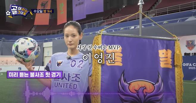 '골 때리는 그녀들'(골때녀) 신생팀 불사조 이영진