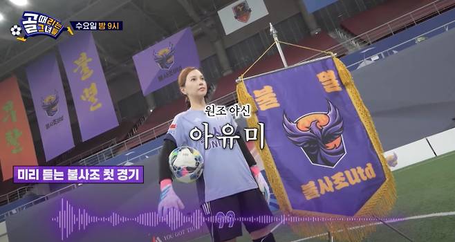 '골 때리는 그녀들'(골때녀) 새팀 불사조 주명, 아유미