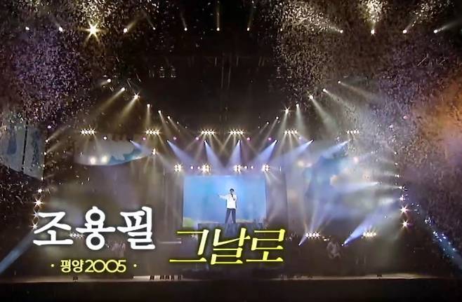 ‘꼬리에 꼬리를 무는 그날 이야기’(꼬꼬무), 조용필 북한, 게스트 인순이-헤이즈-민호, 감동