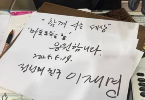 지난 5월 22일 이재명 후보가 서울 홍대 부근 식당에 남긴 글. 사진 정청래 페이스북