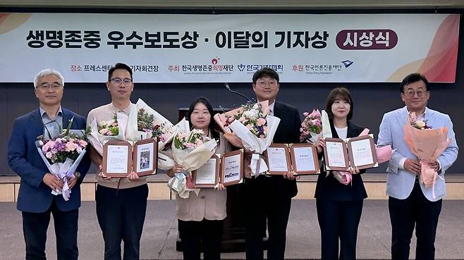 <마음에도 안전벨트를> 보도로 2025년 3분기 생명존중 우수보도상을 받은 경기일보 기자들. 사진 왼쪽부터 황태연 한국생명존중희망재단 이사장, 경기일보 이호준·이연우·김도균·김소현 기자. /한국기자협회