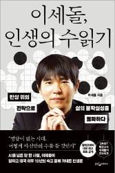 이세돌의 저서
<이세돌, 인생의 수읽기>