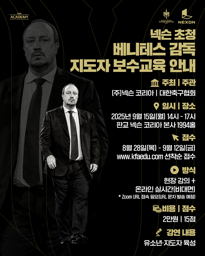 넥슨코리아와 대한축구협회가 라파엘 베니테스 감독을 초청해 한국 축구 지도자 보수교육을 개최한다. 대한축구협회 제공