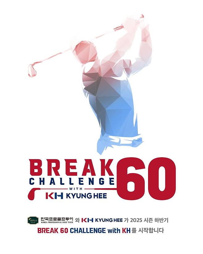 KPGT와 (주)경희는 2025 시즌 하반기 ‘Break 60 challenge with KH’를 진행한다. KPGA