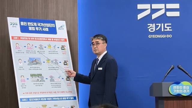 28일 손임성 경기도 도시주택실장이 경기도청 브리핑룸에서 ‘용인 반도체 국가산업단지 불법투기 행위 기획수사 결과’와 관련해 기자회견을 하고 있다. 이진기자