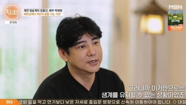 배우 박재현이 연기를 그만둔 후 근황을 공개했다./사진=MBN '특종세상'