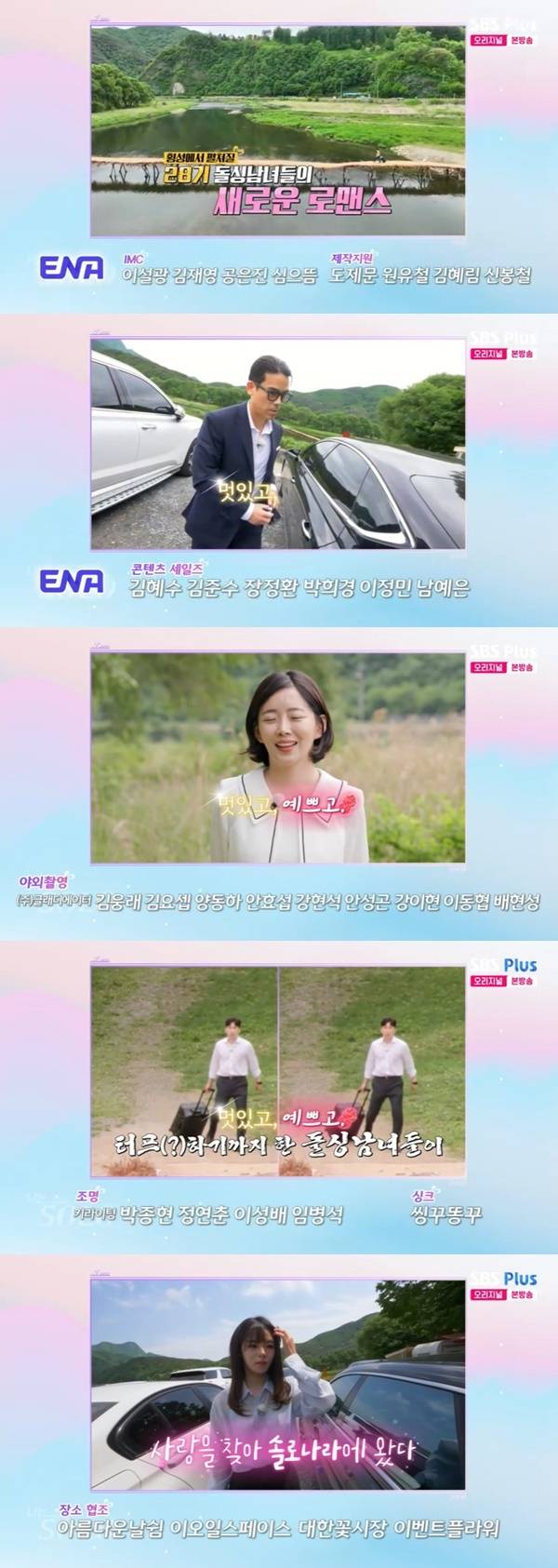 ENA, SBS Plus ‘나는 SOLO’ 캡처