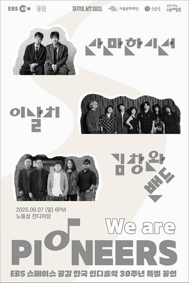 [서울=뉴시스] EBS 스페이스 공감 한국 인디음악 30주년 공연 포스터. (사진 = EBS 제공) 2025.08.28. photo@newsis.com *재판매 및 DB 금지