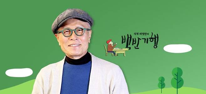 [세종=뉴시스] TV조선 식객 허영만의 백반기행. (사진= 세종시 제공) *재판매 및 DB 금지