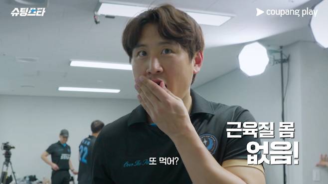 예능 '슈팅스타' 시즌2. 쿠팡플레이 제공