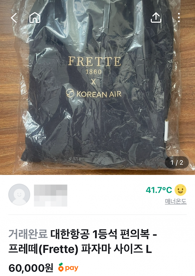 프레떼 파자마는 최근 중고거래 플랫폼에서도 거래가 활발하다. 당근 캡처