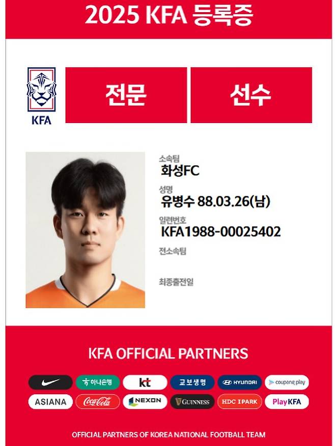 화성FC 유병수의 2025 대한축구협회(KFA) 선수 등록증. /사진=유병수 SNS 캡처