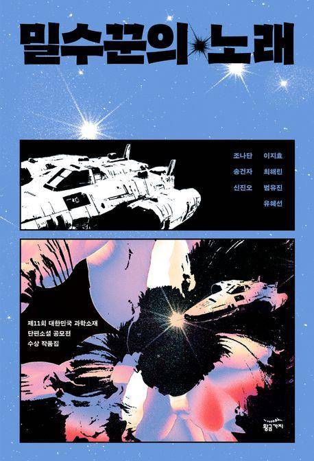 '밀수꾼의 노래' 표지 이미지 [황금가지 제공. 재판매 및 DB 금지]