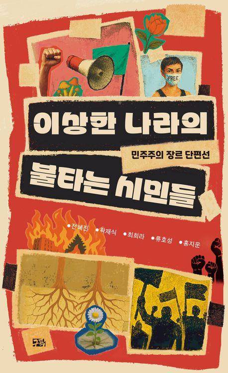 '이상한 나라의 불타는 시민들' 표지 이미지 [구픽 제공. 재판매 및 DB 금지]