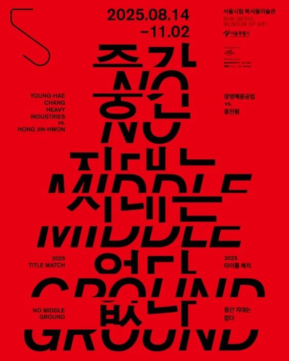 장영혜 중공업(Jang Young Hye Heavy Industries) 전 [서울시립북서울미술관 제공]