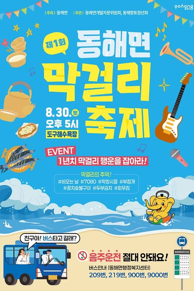 포항 동해면 막걸리 축제 포스터 [포항시 제공. 재판매 및 DB 금지]