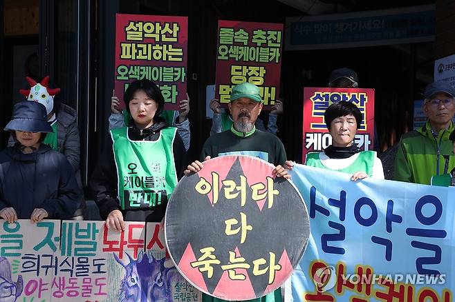 환경단체, 설악산 오색케이블카 중단 촉구 [연합뉴스 자료사진]
