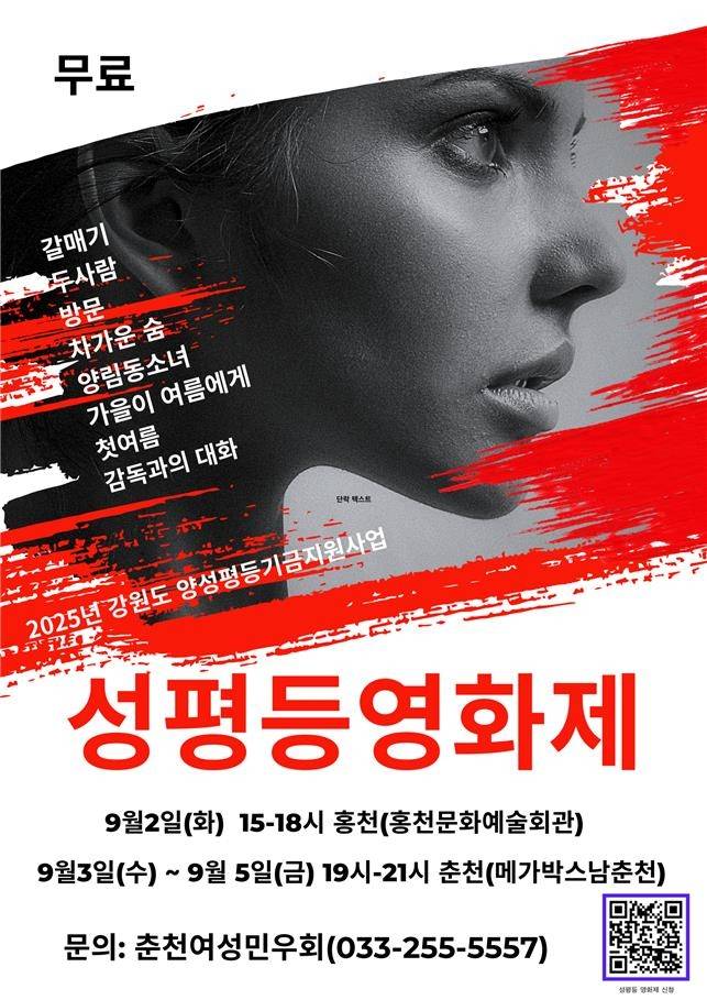 성평등 영화제 홍보물 [춘천여성민우회 제공. 재판매 및 DB 금지]