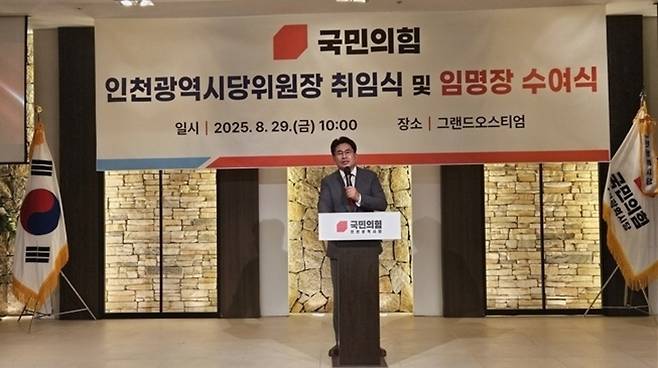 ▲ 29일 인천 미추홀구 문학경기장 내 그랜드오스티엄에서 국민의힘 박종진 신임 인천시당위원장 취임식이 진행되고 있다. /사진제공=국민의힘 인천시당