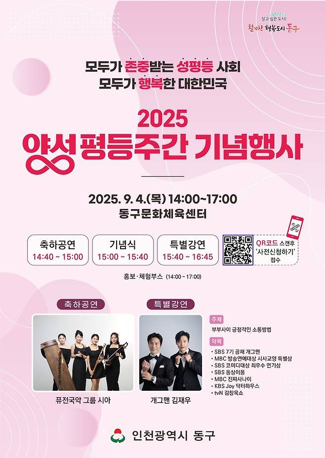 '2025년 양성평등주간 기념행사' 홍보 포스터=인천동구청
