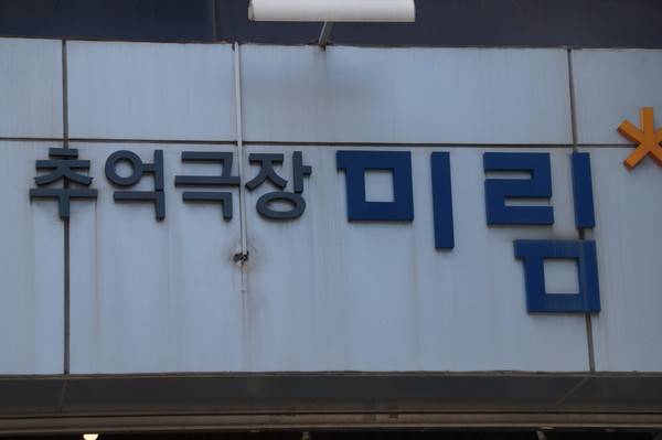 미림극장 [사진 = 이장원 기자]