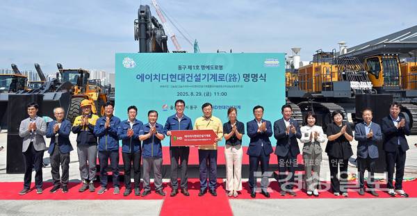 29일 울산 동구에 위치한 HD현대건설기계에서 울산 동구 제 1호 명예도로명인 '에이치디현대건설기계로' 명명식이 열렸다. 김종훈 울산동구청장과 최철곤 HD현대건설기계 대표이사 등 참석 내빈과 기념촬영을 하고 있다. 김도현기자 do@ksilbo.co.kr