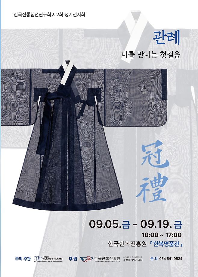 국가무형유산 침선장 보유자 구혜자 전시 포스터. /한국한복진흥원 제공