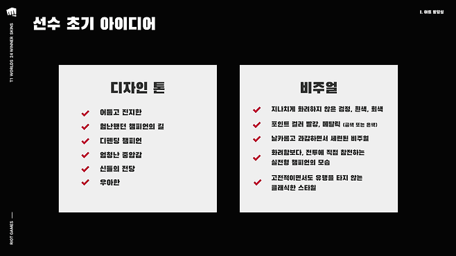 - 선수들이 많은 아이디어를 제공한 이번 우승 스킨