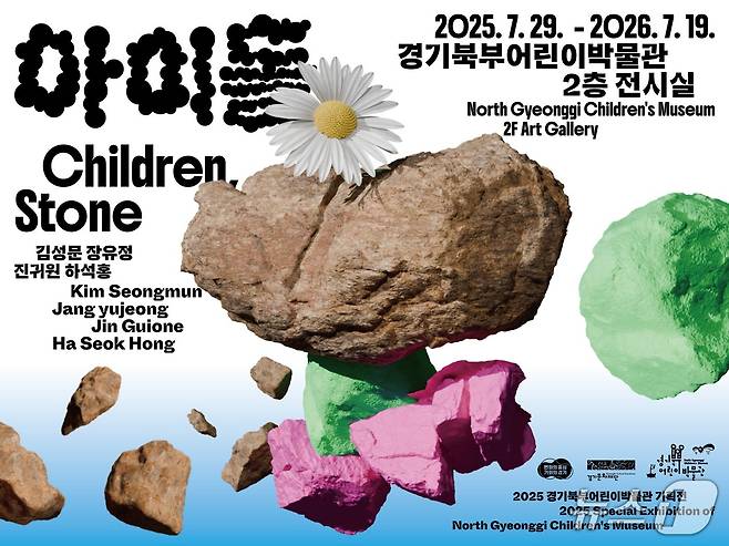 경기문화재단 경기북부어린이박물관이 '아이'와 '돌'의 새로운 만남을 제안하는 기획전시 '아이돌'을 내년 7월 19일까지 선보이고 있다.(경기문화재단 제공. 재판매 및 DB금지)/뉴스1