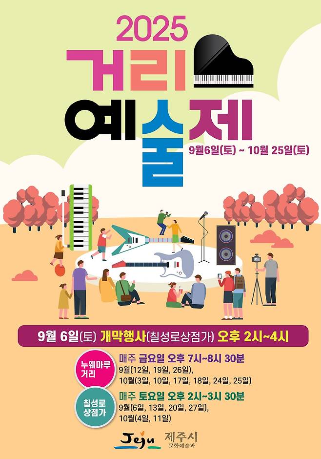 제주시는 2025 하반기 거리예술제를 진행한다./뉴스1
