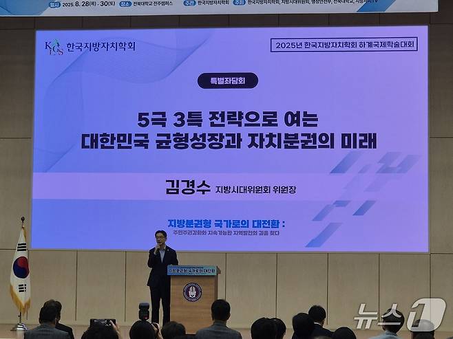 29일 김경수 지방시대위원장이 전북대 진수당에서 열린 2025년 한국지방자치학회 하계학술대회에 참석해 강연을 하고 있다./뉴스1