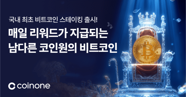 코인원, ‘비트코인 자유형 스테이킹’ 상품 출시.