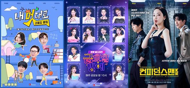 ‘내 멋대로-과몰입클럽’ ‘트롯 올스타전 금요일밤에’ ‘컨피던스맨 KR’ (제공: TV조선)