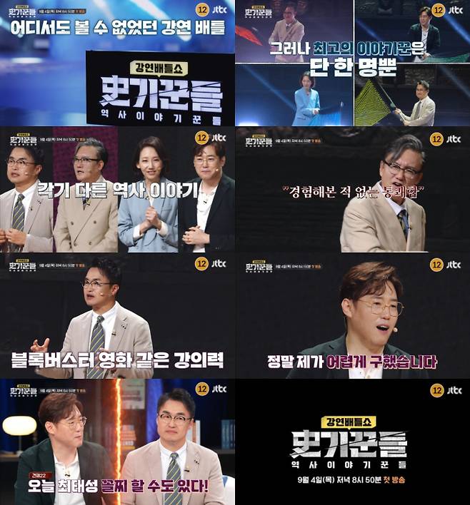 ‘역사 이야기꾼들’ 예고편 공개 (제공: JTBC)
