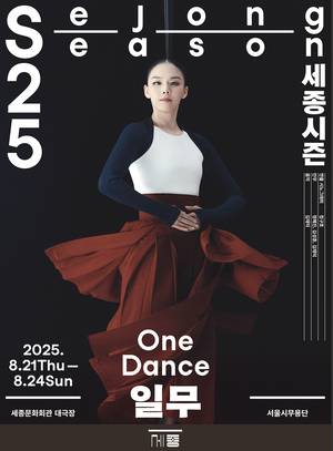 서울시무용단 ‘일무 2025’ 포스터 (사진 세종문화회관)