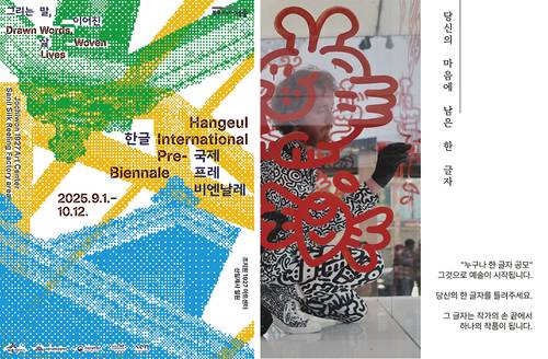 (왼쪽부터)‘2025 한글 국제 프레 비엔날레’ 공식 키비주얼, ‘2025 한글 국제 프레 비엔날레’의 첫 번째 참여 작가인 미스터 두들 이미지(사진 세종특별자치시)