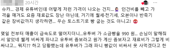슈카의 990원 소금빵 판매 소식에 반발하는 제빵 업주들의 온라인 게시글. 스레드 캡처